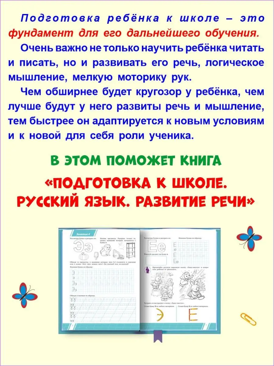 Подготовка к школе. Русский язык. Развитие речи Издательство Планета  16821221 купить за 199 ₽ в интернет-магазине Wildberries