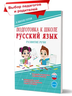 Подготовка к школе. Русский язык. Развитие речи Издательство Планета 16821221 купить за 221 ₽ в интернет-магазине Wildberries