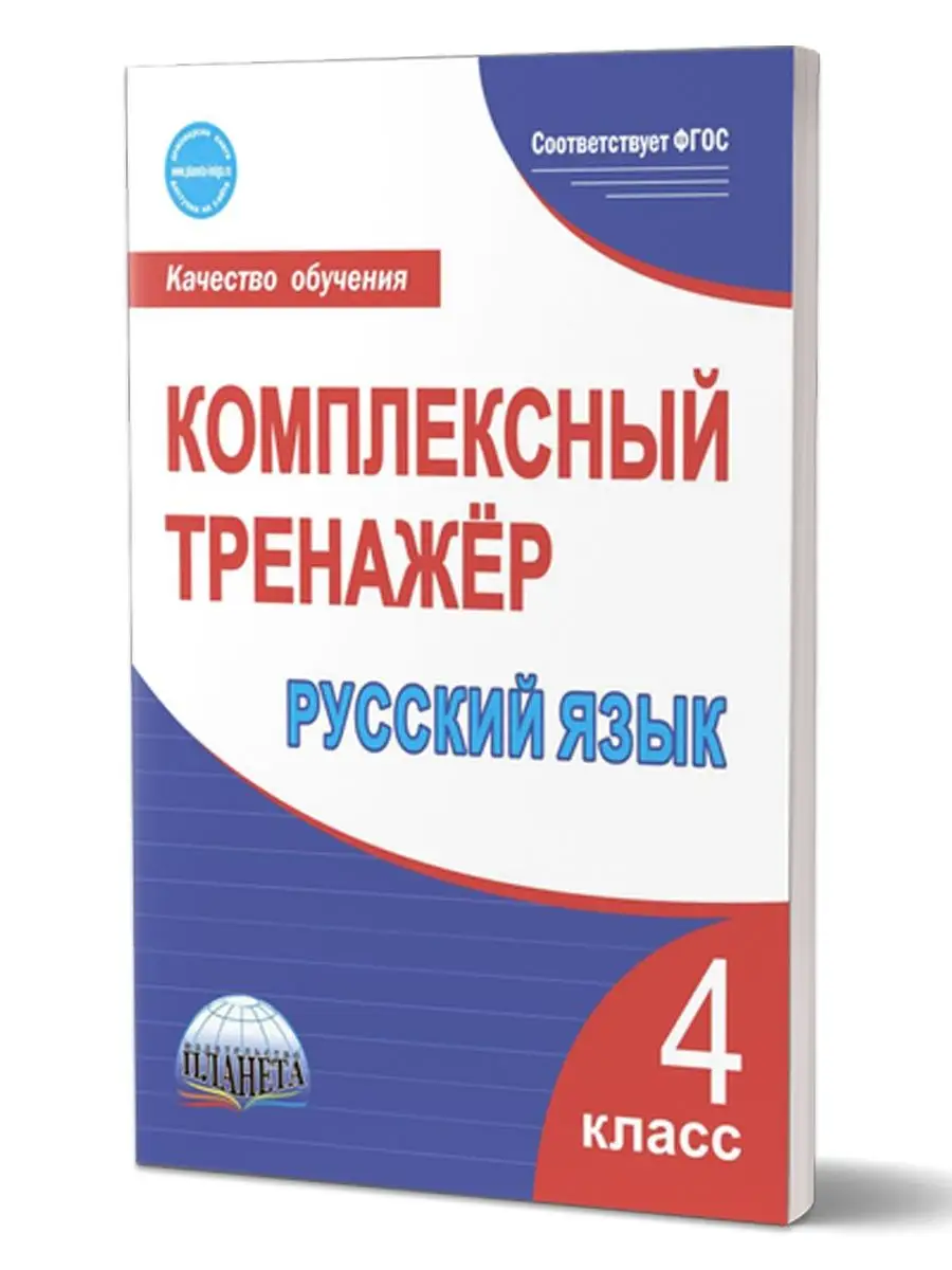 Комплексный тренажёр. Русский язык 4 класс Издательство Планета 16821222  купить за 169 ₽ в интернет-магазине Wildberries