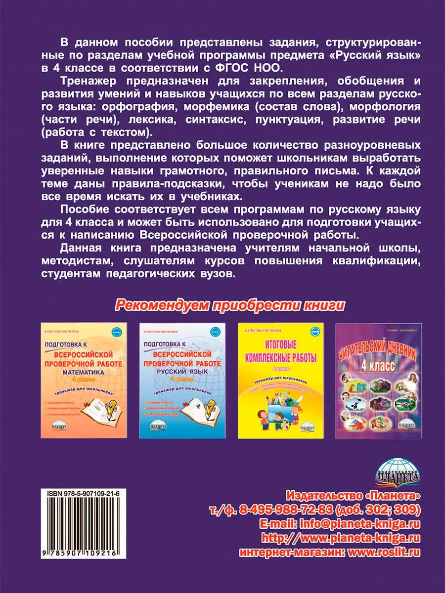 Комплексный тренажёр. Русский язык 4 класс Издательство Планета 16821222  купить за 179 ₽ в интернет-магазине Wildberries