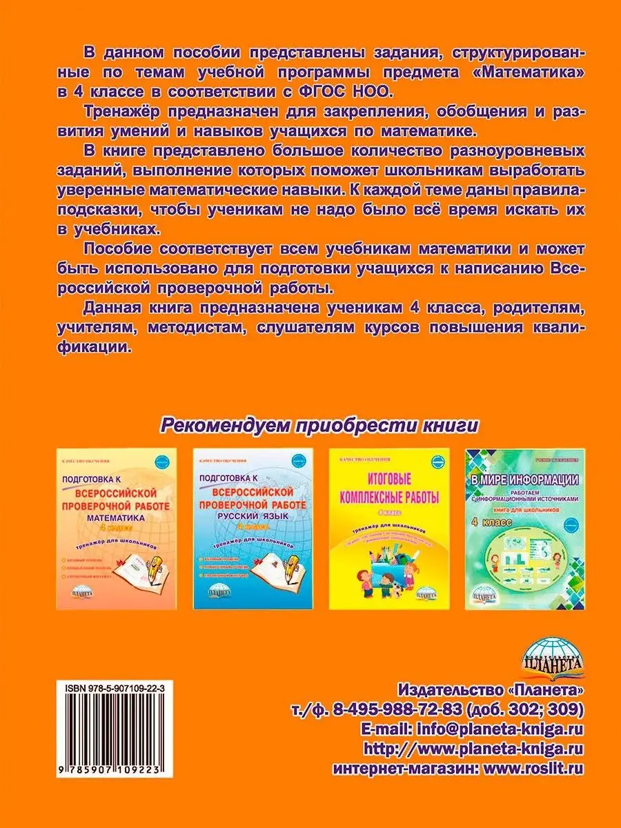 Комплексный тренажёр. Математика 4 класс Издательство Планета 16821223  купить в интернет-магазине Wildberries