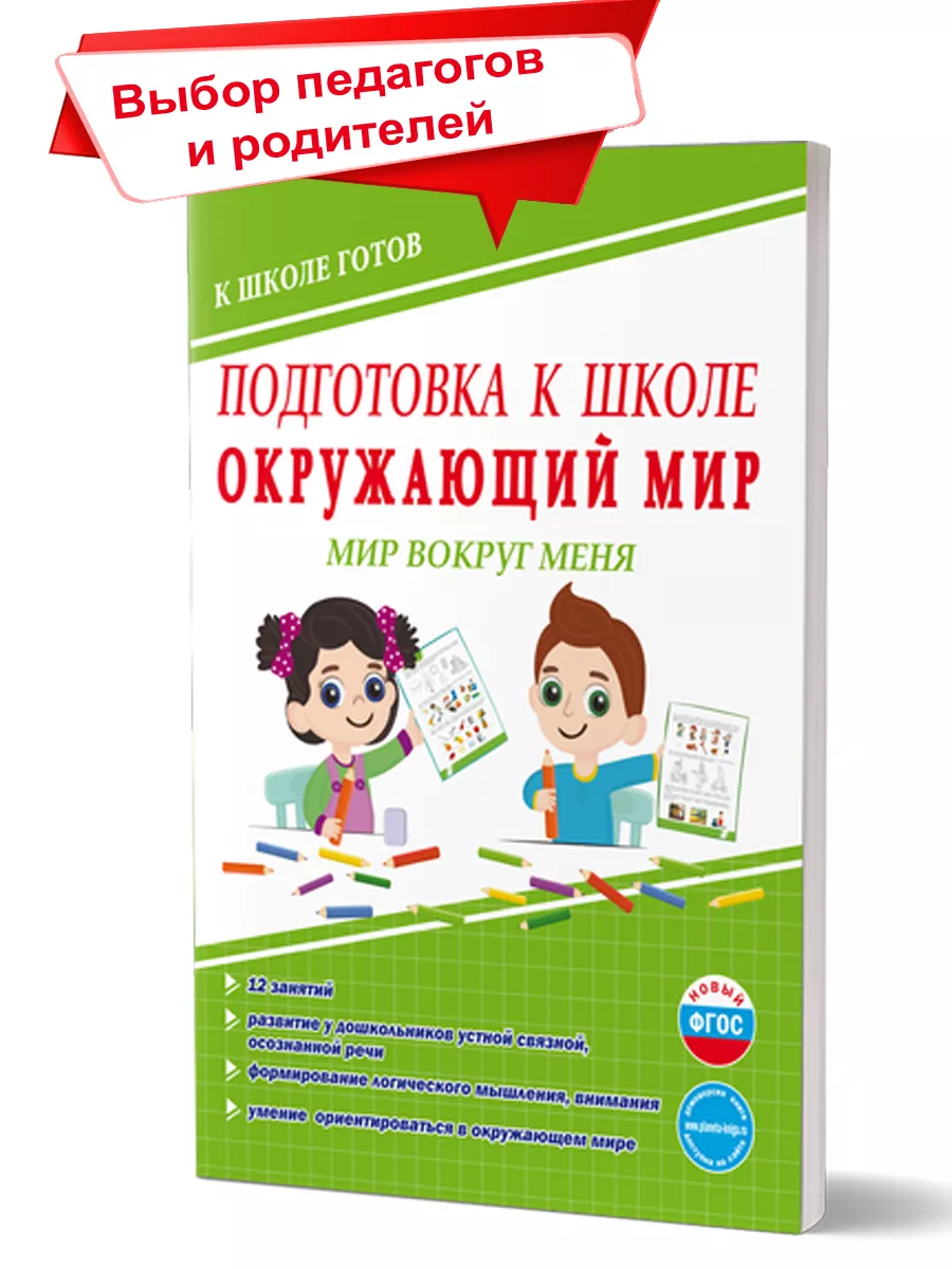 Подготовка к школе. Окружающий мир. Мир вокруг меня Издательство Планета  16821226 купить за 203 ₽ в интернет-магазине Wildberries