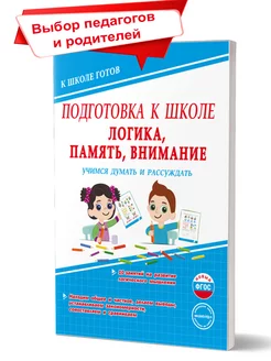 Подготовка к школе. Логика, память, внимание. Учимся думать Издательство Планета 16821227 купить за 231 ₽ в интернет-магазине Wildberries