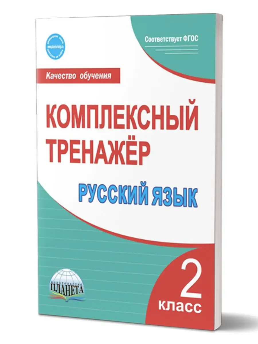 Комплексный тренажёр. Русский язык 2 класс Издательство Планета 16821228  купить за 200 ₽ в интернет-магазине Wildberries