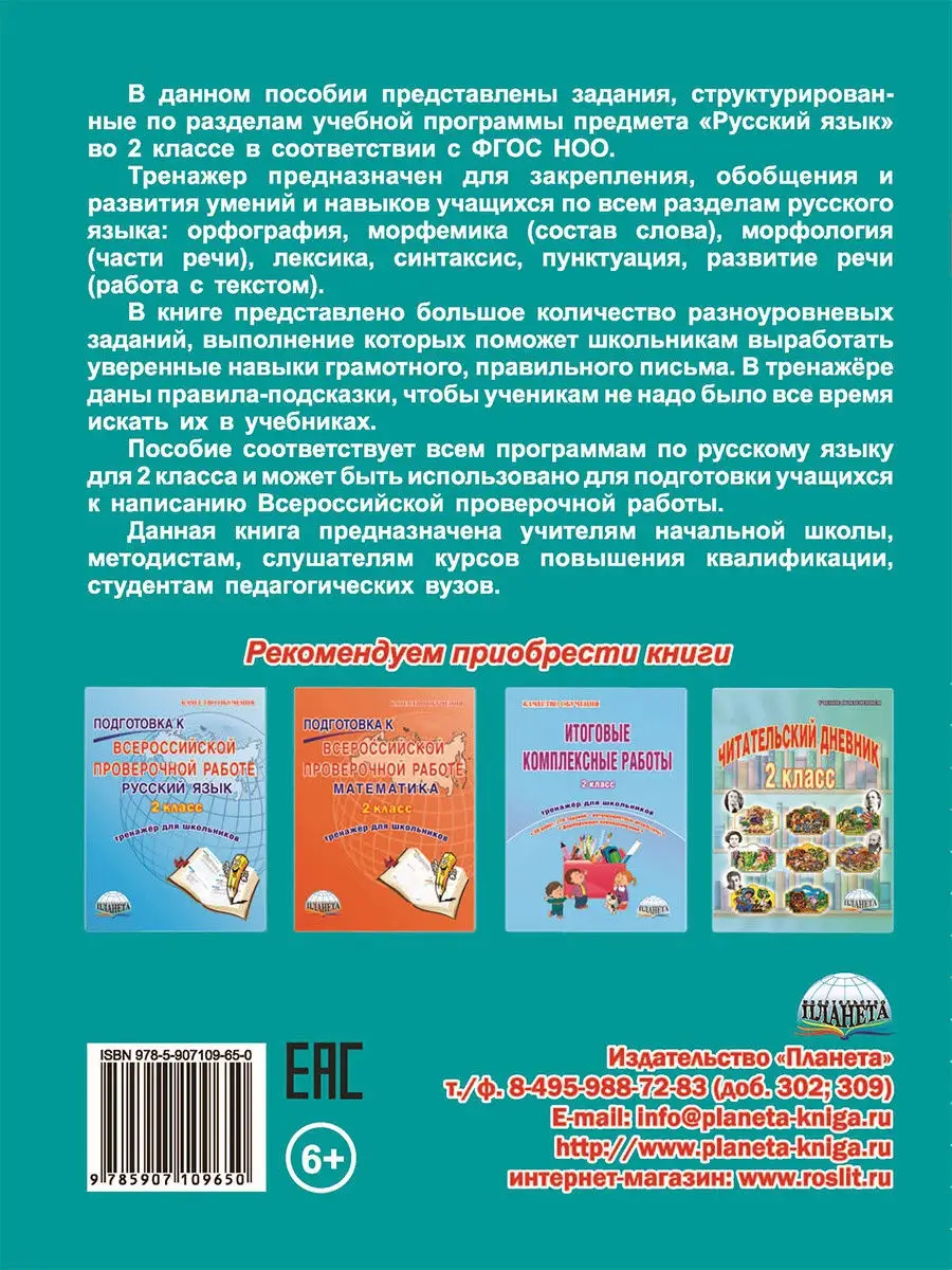 Комплексный тренажёр. Русский язык 2 класс Издательство Планета 16821228  купить за 200 ₽ в интернет-магазине Wildberries