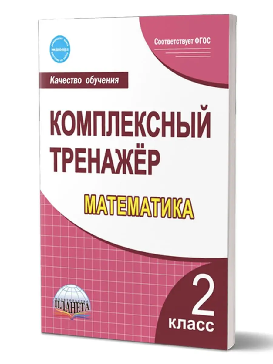 Комплексный тренажёр. Математика 2 класс Издательство Планета 16821229  купить в интернет-магазине Wildberries