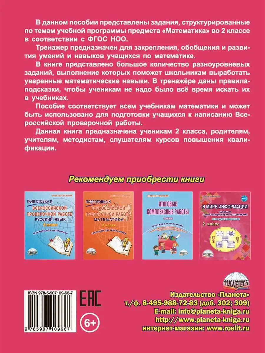 Комплексный тренажёр. Математика 2 класс Издательство Планета 16821229  купить в интернет-магазине Wildberries