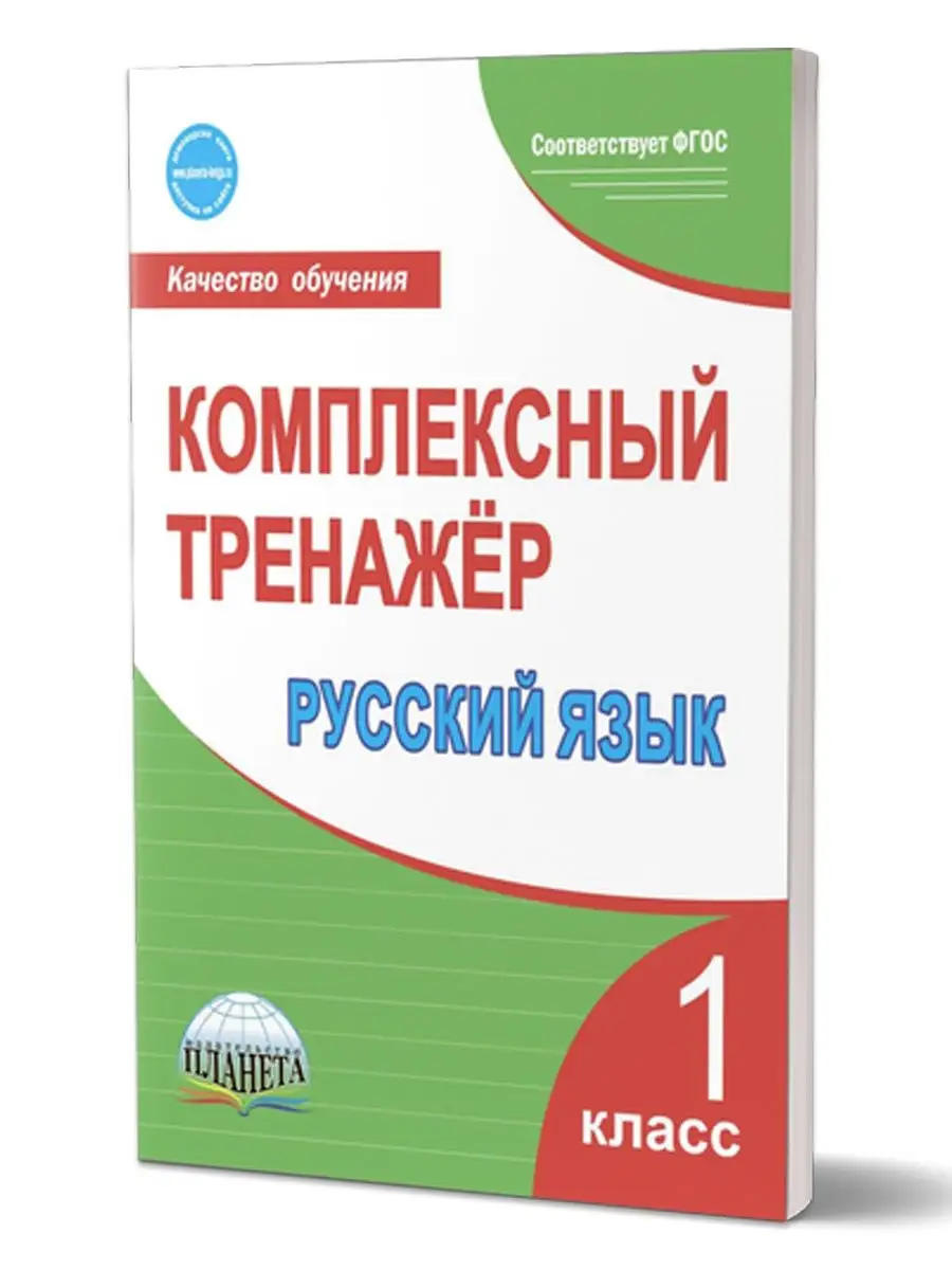 Комплексный тренажер. Русский язык 1 класс Издательство Планета 16821230  купить в интернет-магазине Wildberries