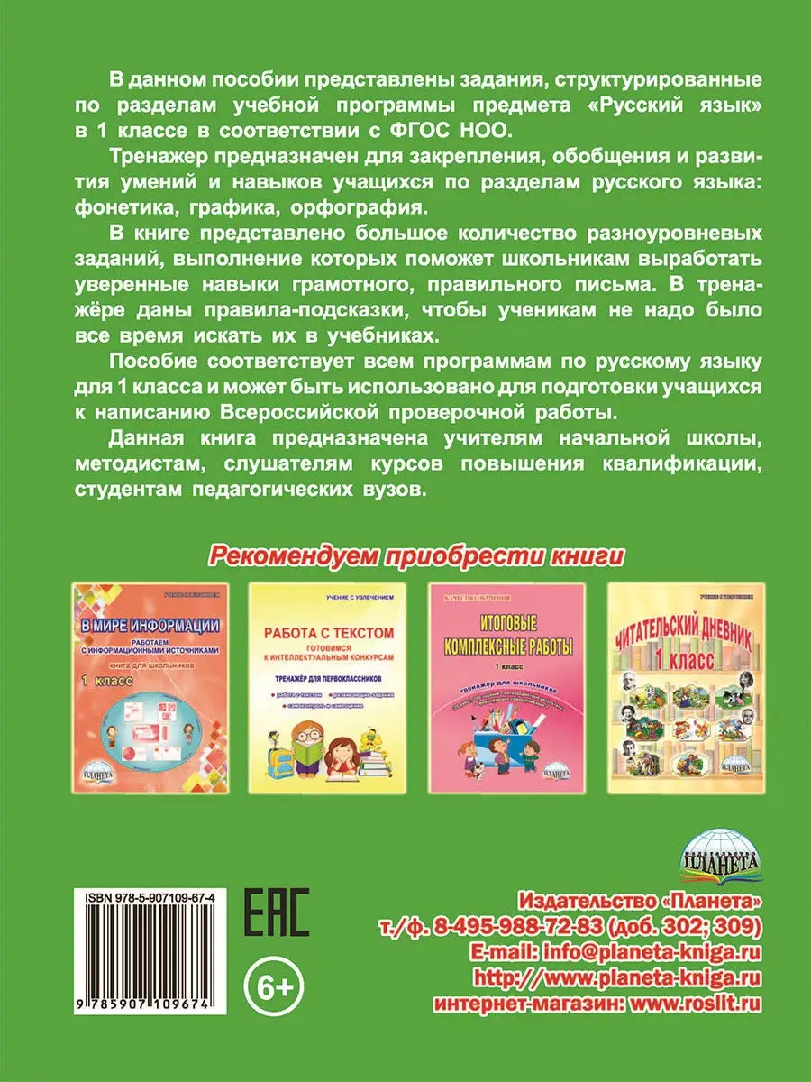 Комплексный тренажер. Русский язык 1 класс Издательство Планета 16821230  купить в интернет-магазине Wildberries