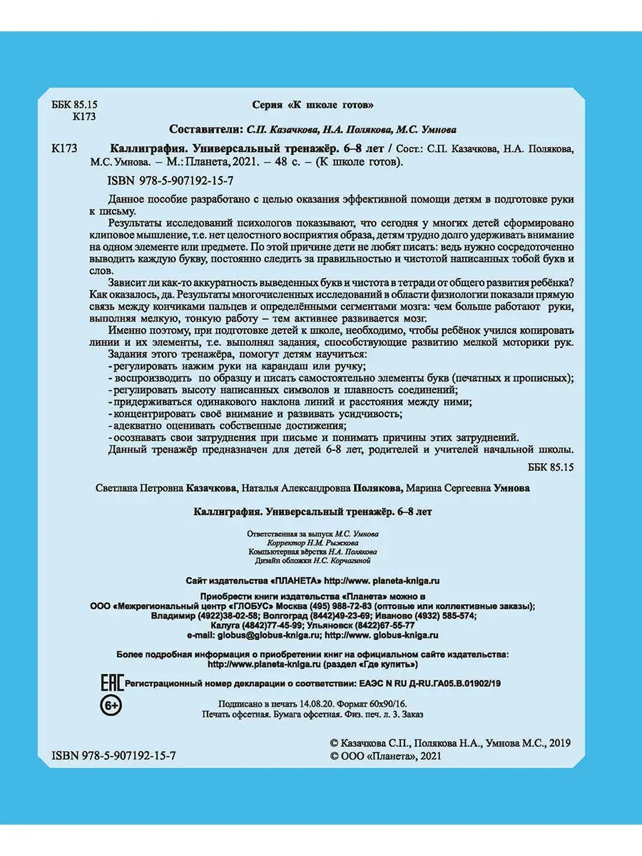 Каллиграфия. Универсальный тренажер 6-8 лет Издательство Планета 16821233  купить за 151 ₽ в интернет-магазине Wildberries