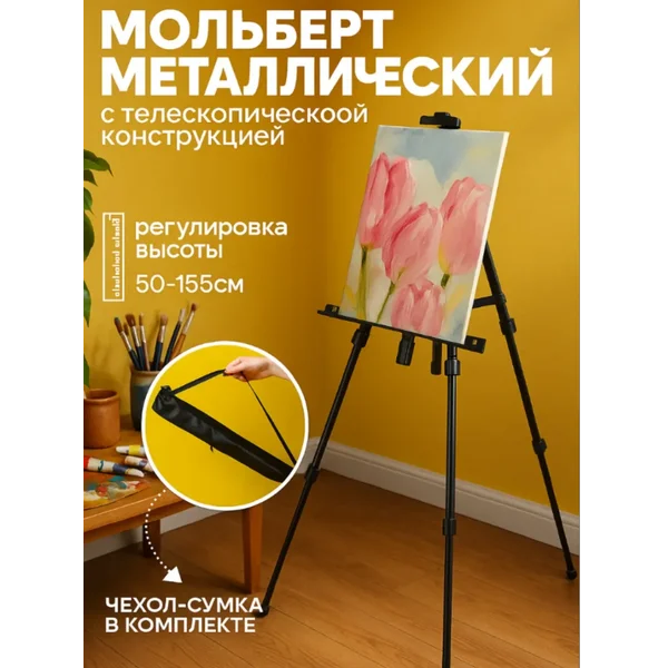 Мольберт для рисования тренога настольный и напольный