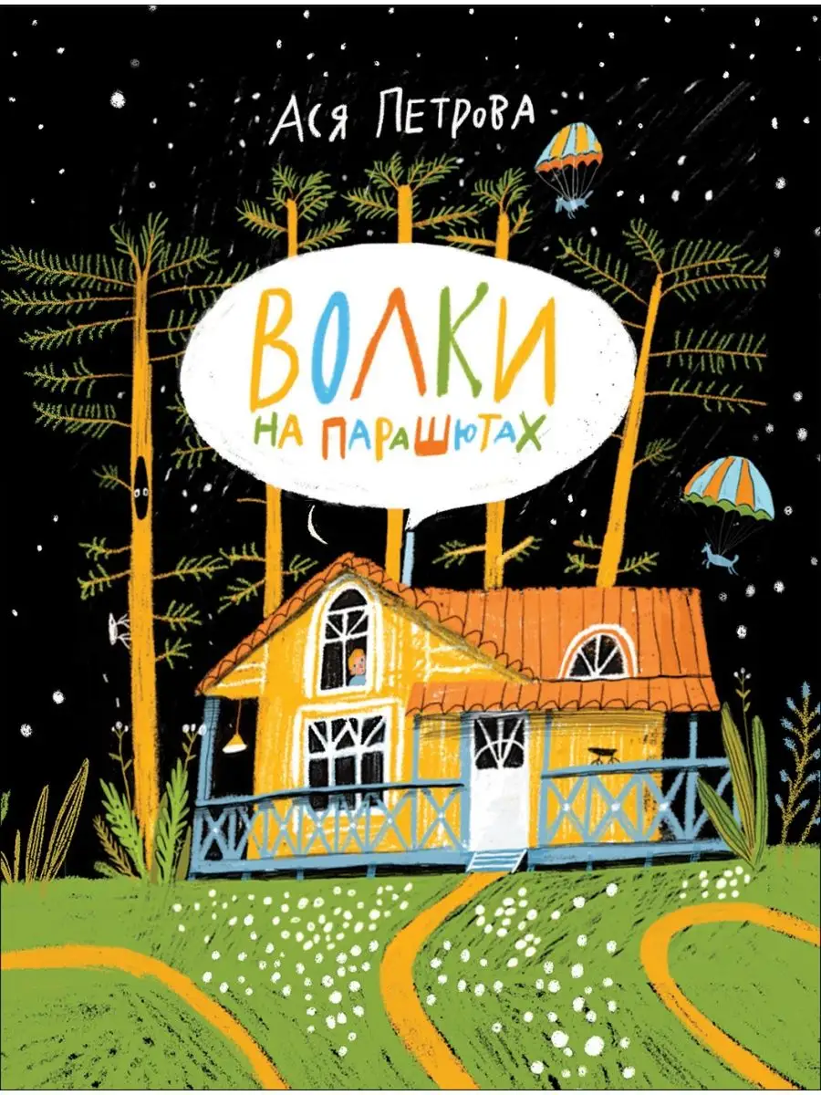 Книга Петрова Ася. Волки на парашютах РОСМЭН 16823927 купить за 397 ₽ в  интернет-магазине Wildberries