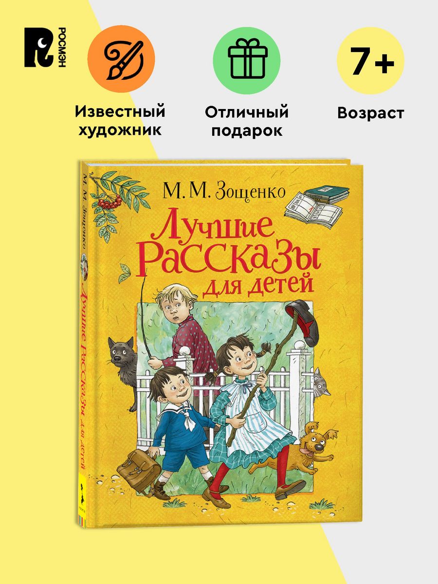 Книга Михаил Зощенко. Лучшие рассказы для детей РОСМЭН 16823928 купить в  интернет-магазине Wildberries