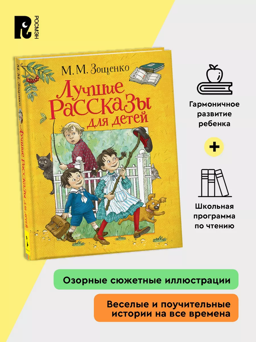 Книга Михаил Зощенко. Лучшие рассказы для детей РОСМЭН 16823928 купить в  интернет-магазине Wildberries