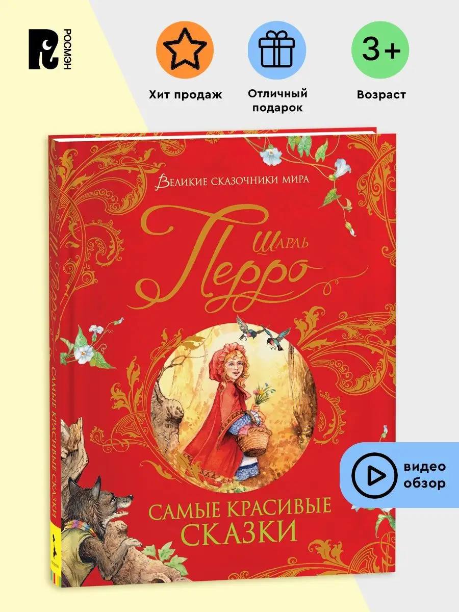 Перро Шарль. Самые красивые сказки. Подарочное оформление РОСМЭН 16823929  купить за 663 ₽ в интернет-магазине Wildberries