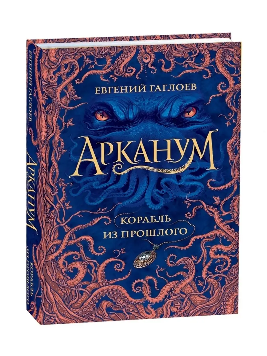 Книга Арканум. 1. Корабль из прошлого книги для подростков РОСМЭН 16825089  купить за 564 ₽ в интернет-магазине Wildberries