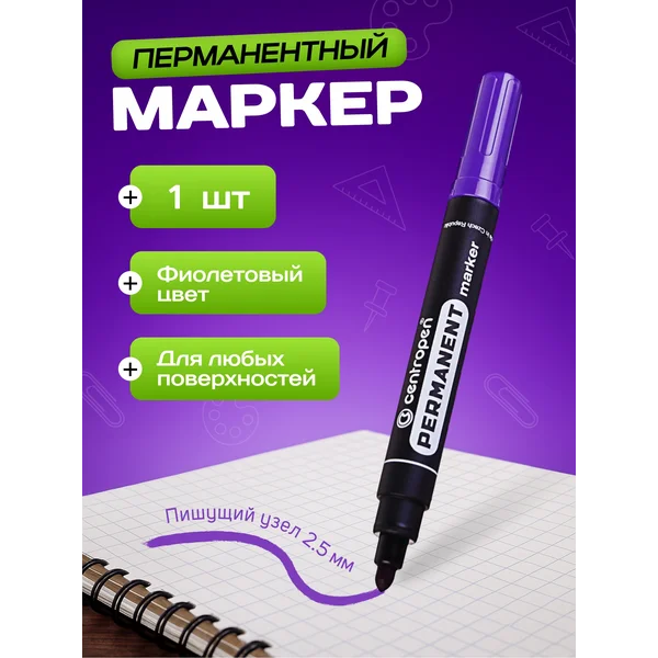Маркер перманентный 5.0 мм, фиолетовый