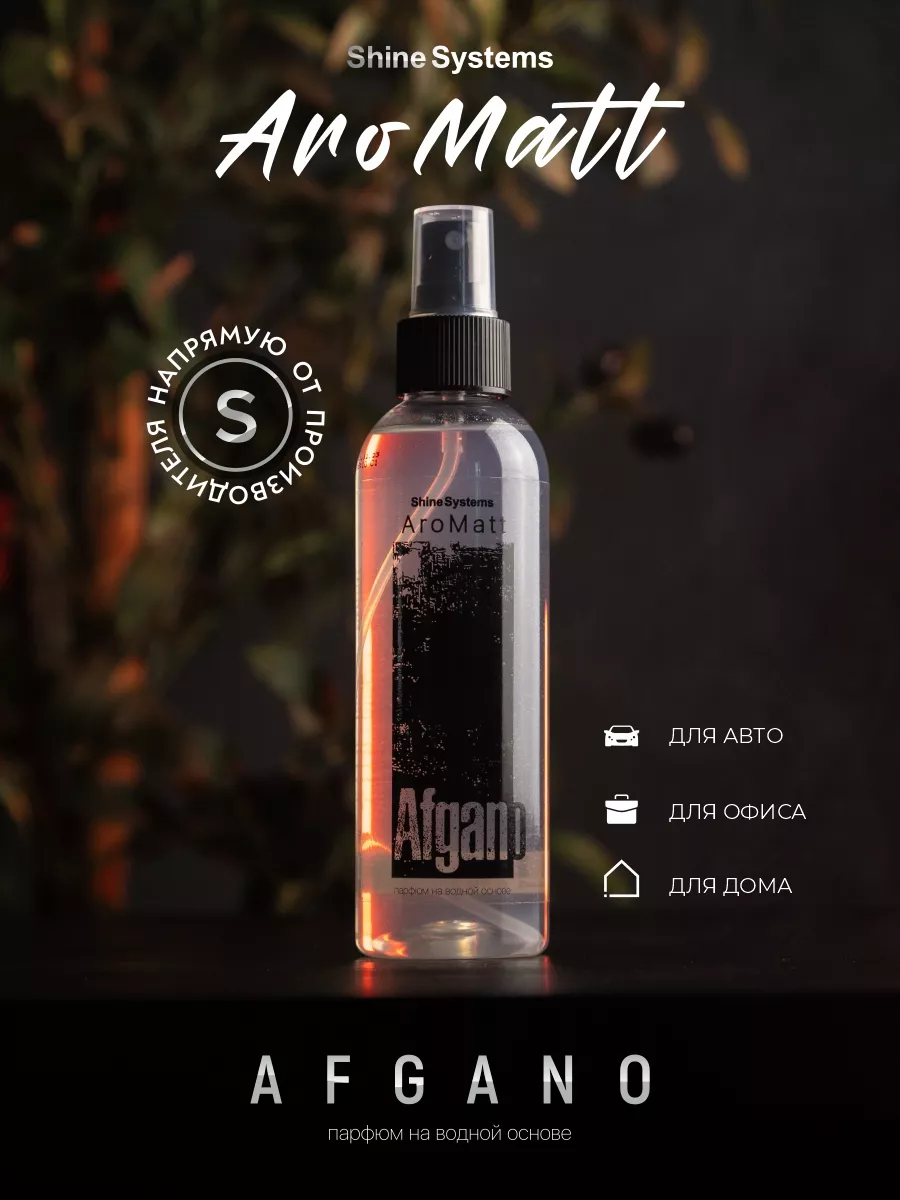 Ароматизатор для автомобиля и дома AroMatt Afgano 200 мл Shine Systems  16827187 купить за 590 ₽ в интернет-магазине Wildberries