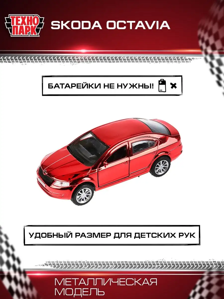 Машинка детская металлическая инерционная Skoda Octavia Технопарк 16827487  купить за 447 ₽ в интернет-магазине Wildberries