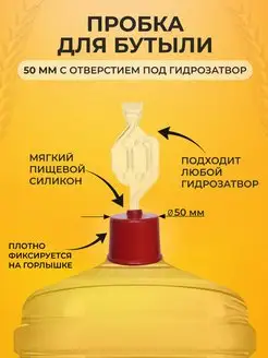 Пробка для бутылки 50 мм Easy Brew 16827570 купить за 281 ₽ в интернет-магазине Wildberries