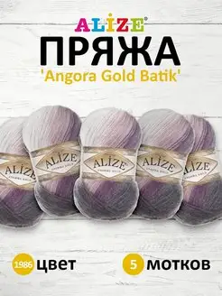 Пряжа Angora Gold Batik акрил 100г 5шт. 1986 ALIZE 16827653 купить за 1 115 ₽ в интернет-магазине Wildberries