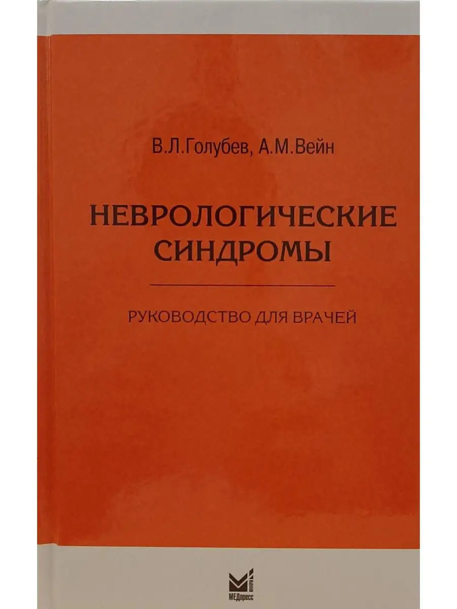 Неврологические синдромы руководство дл МЕДпресс-информ 16828340 купить за  1 464 ₽ в интернет-магазине Wildberries