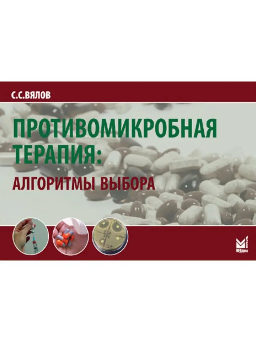 Противомикробная терапия: алгоритмы выбо МЕДпресс-информ 16828391 купить за  398 ₽ в интернет-магазине Wildberries