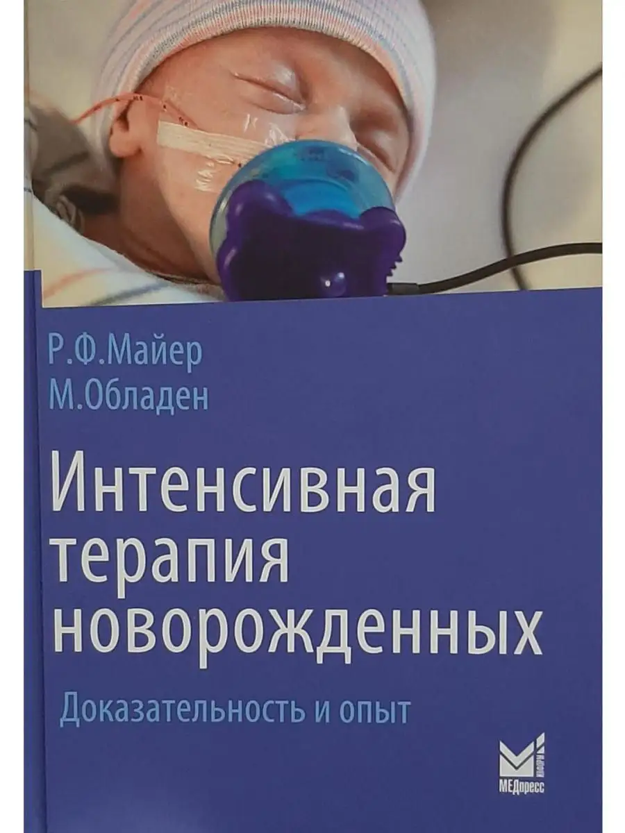 Интенсивная терапия новорожденных. Доказ МЕДпресс-информ 16828404 купить за  1 751 ₽ в интернет-магазине Wildberries