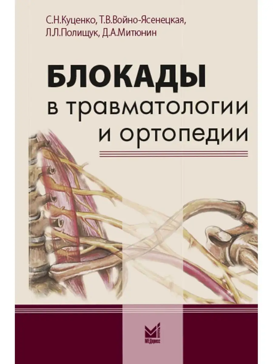 Блокады в травматологии и ортопедии МЕДпресс-информ 16828411 купить в  интернет-магазине Wildberries