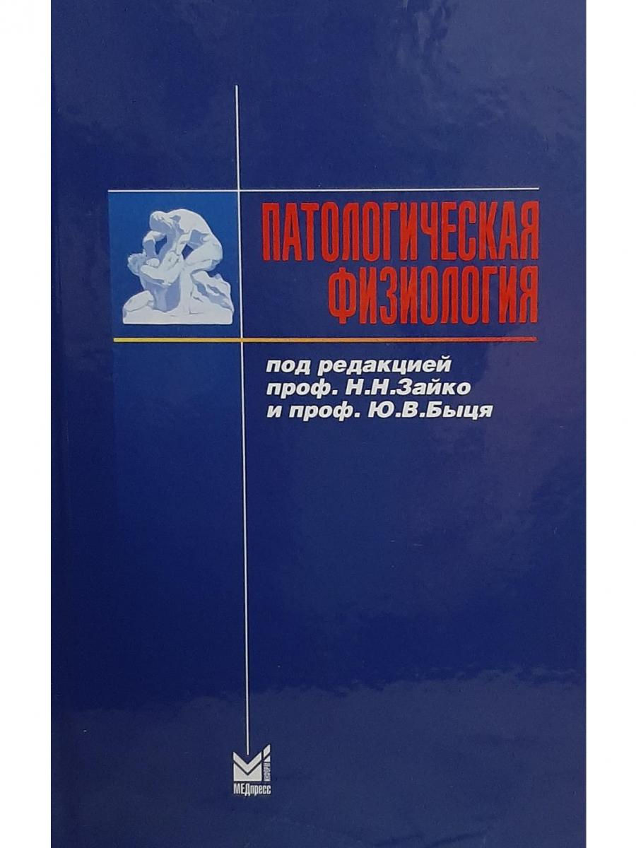 Книги под редакцией. Зайко.н патологическая физиология. Патфиз учебник Зайко. Патофизиология учебник. Патофизиология книга.