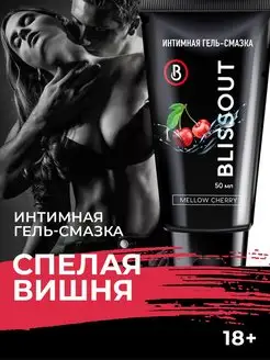 Интимная смазка со вкусом вишни 50 мл BLISSOUT 16828682 купить за 153 ₽ в интернет-магазине Wildberries