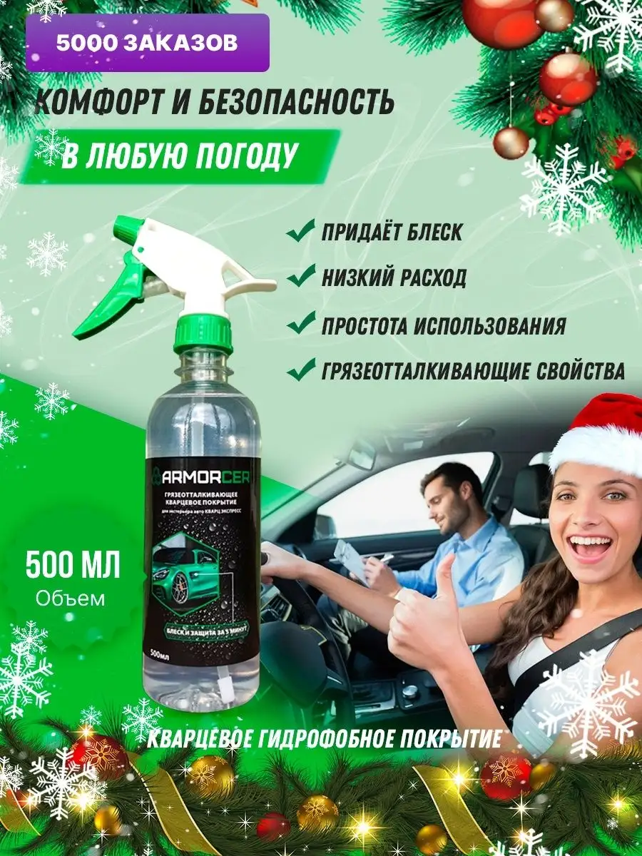 Кварцевое гидрофобное покрытие для авто ARMORCER 16828717 купить за 614 ₽ в  интернет-магазине Wildberries