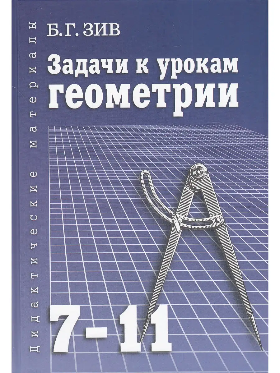 Дидактический материал. Задачи к урокам геометрии. 7-11 кл. Виктория плюс  16829998 купить в интернет-магазине Wildberries