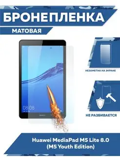 Пленка на Huawei MediaPad M5 Lite 8.0 Mobi711 16830932 купить за 242 ₽ в интернет-магазине Wildberries