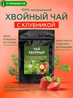 Хвойный чай с клубникой, фиточай, тизан 20 пакетиков Сибирская клетчатка 16831038 купить за 262 ₽ в интернет-магазине Wildberries