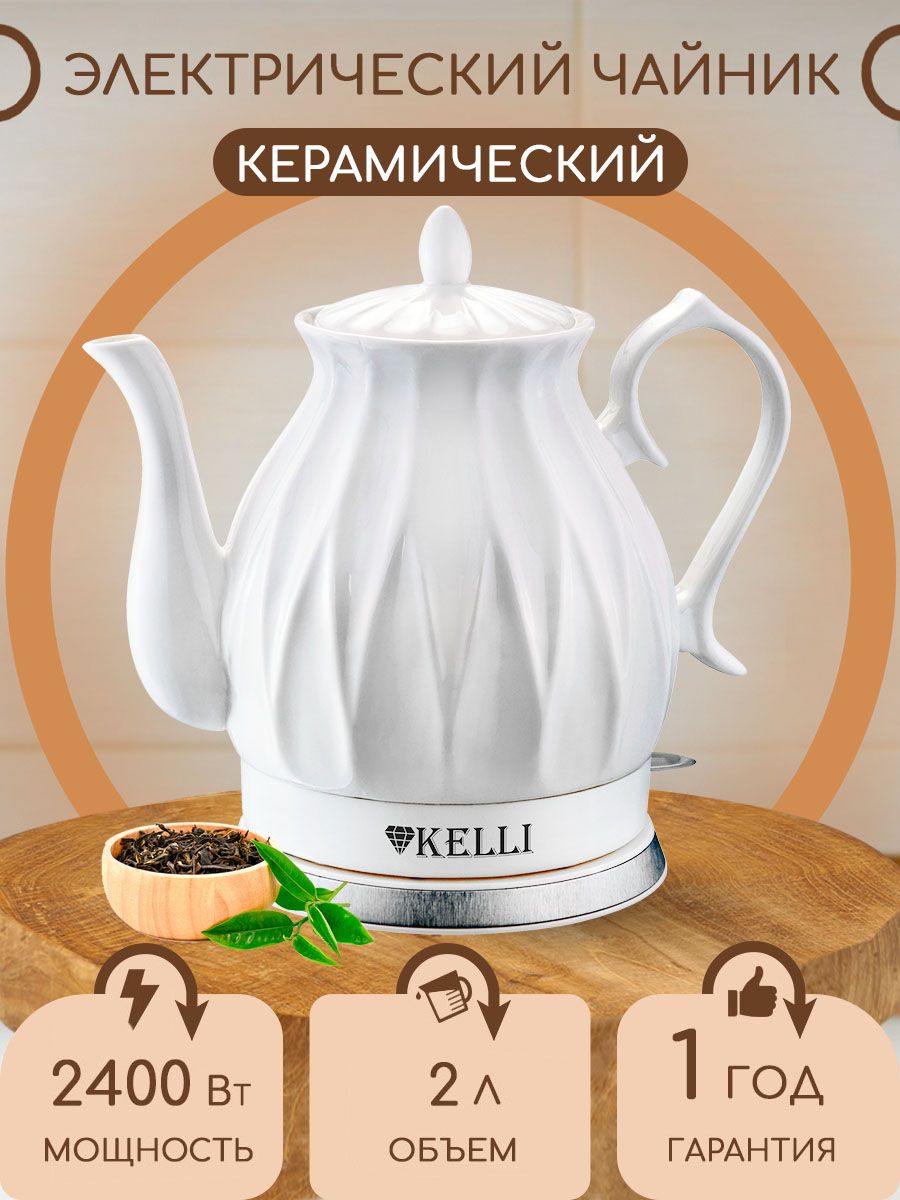 Керамический Электрический Чайник KL-1341. Объем: 2л Kelli 16832071 купить  за 2 342 ₽ в интернет-магазине Wildberries