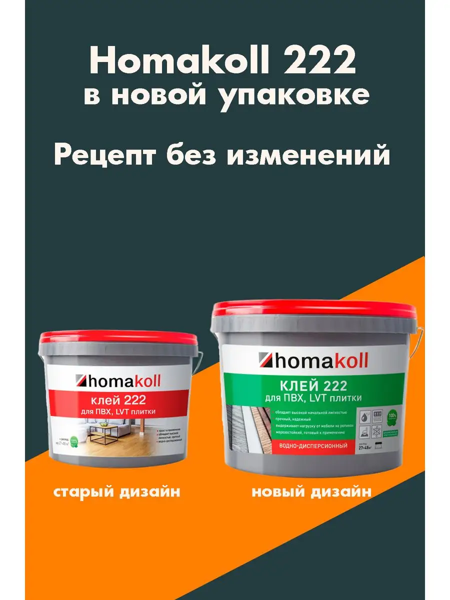 Клей Homakoll 222 для ПВХ и LVT плитки, 12 кг Homakoll 16832354 купить в  интернет-магазине Wildberries