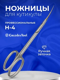 Ножницы маникюрные для кутикулы профессиональные H-4 GruzdevTool 16832587 купить за 764 ₽ в интернет-магазине Wildberries