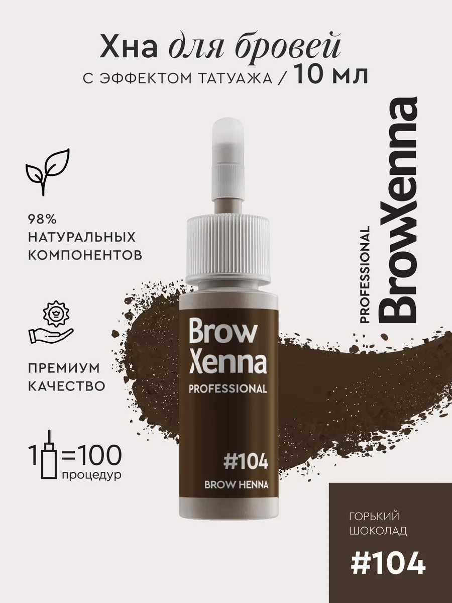 Хна для бровей Шатен #104 Горький шоколад, 10 мл BROWXENNA 16835468 купить  за 1 255 ₽ в интернет-магазине Wildberries