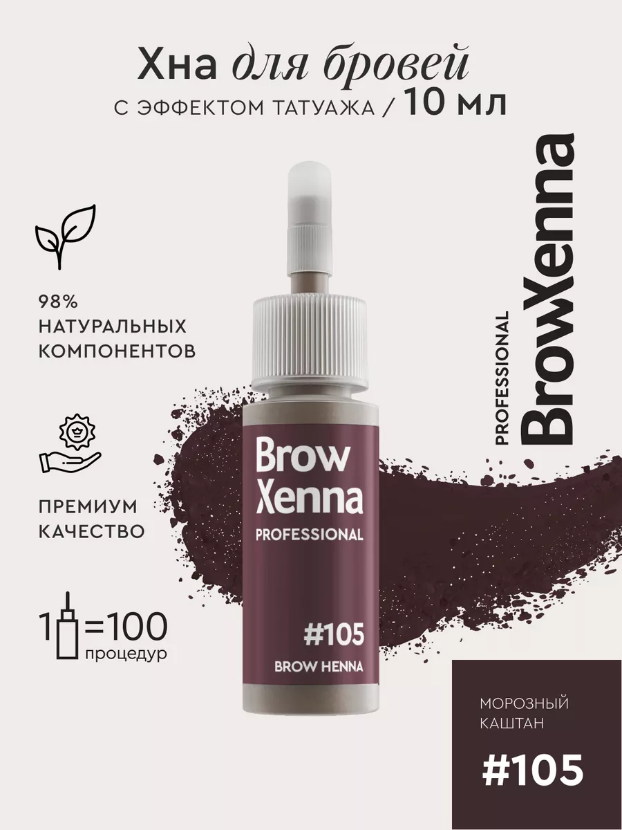 Хна для бровей Шатен #105 Морозный каштан, флакон 10 мл BROWXENNA 16835469  купить за 1 255 ₽ в интернет-магазине Wildberries