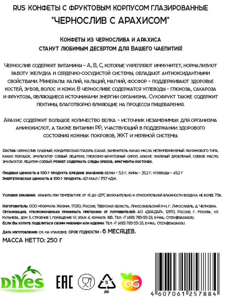 Конфеты без глютена Чернослив с арахисом в шоколаде DiYes 16835736 купить в  интернет-магазине Wildberries