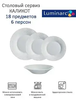 Столовый сервиз CALICOT 18 предметов 6 персон Luminarc 16835813 купить за 3 153 ₽ в интернет-магазине Wildberries