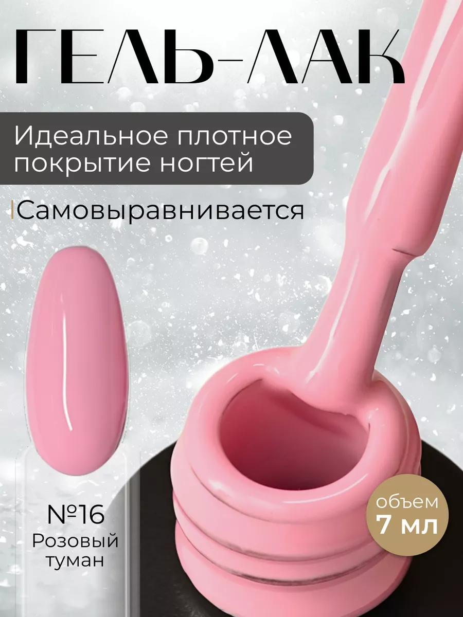 Гель-лак для ногтей розовый туман UV LED
