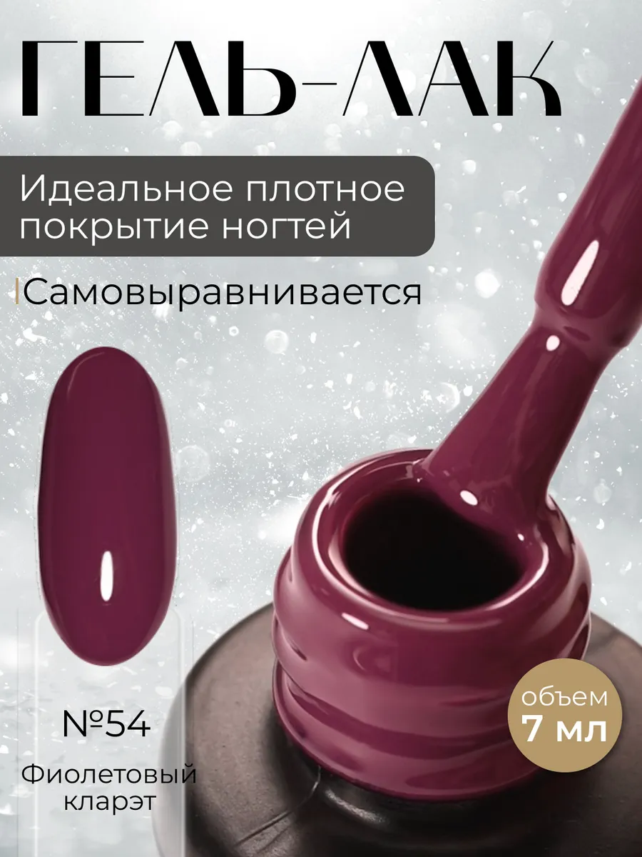 Гель-лак для ногтей фиолетовый кларэт UV LED