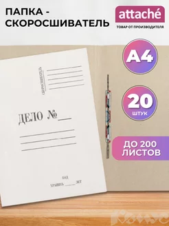 Скоросшиватель картонный Дело, А4, до 200 листов, 20 шт Attache 16839074 купить за 660 ₽ в интернет-магазине Wildberries