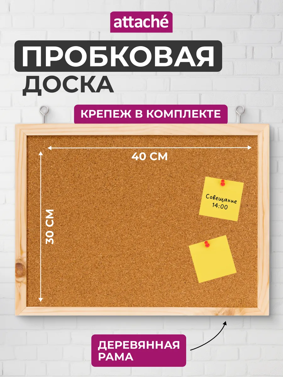 Доска пробковая на стену для заметок 30х40 см