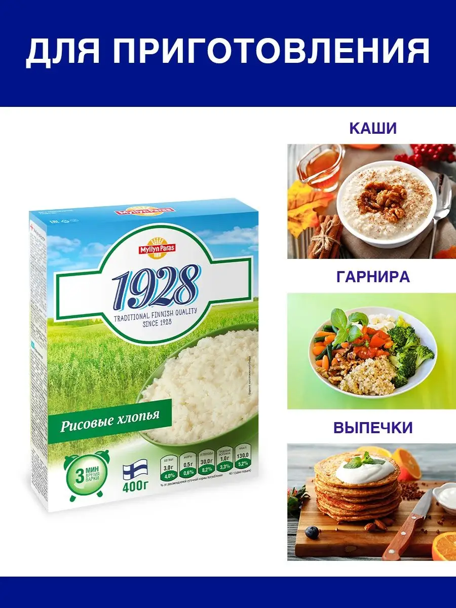 Хлопья рисовые для каши 1928 400 г Myllyn Paras 16839591 купить за 148 ₽ в  интернет-магазине Wildberries