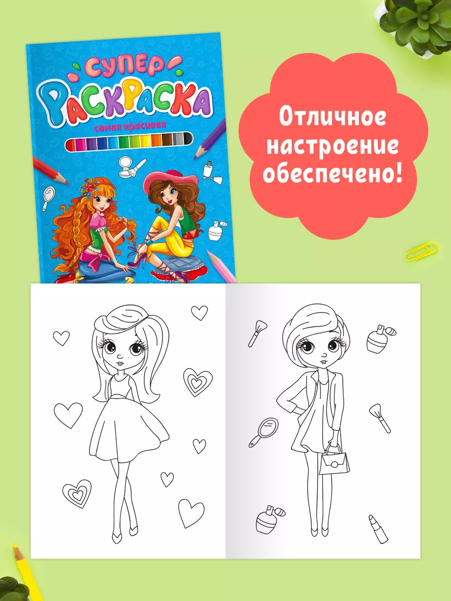 Супер раскраска Милые пушистики и Самая красивая Набор 2шт Проф-Пресс  16842315 купить в интернет-магазине Wildberries