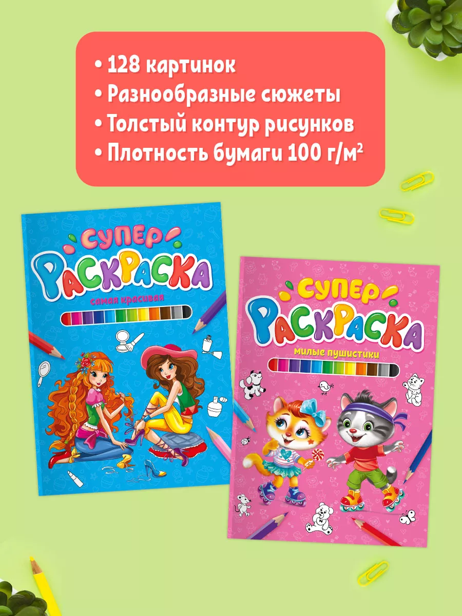 Супер раскраска Милые пушистики и Самая красивая Набор 2шт Проф-Пресс  16842315 купить в интернет-магазине Wildberries