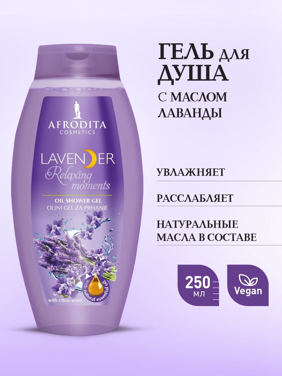 Afrodita cosmetics. Гель для душа "Лаванда". Афродита косметика.